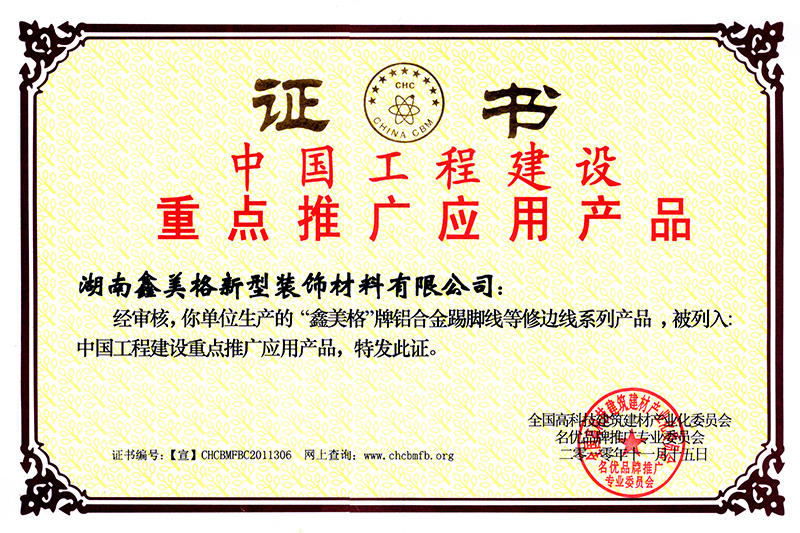 中國(guó)工(gōng)程建設重點推廣應用(yòng)産品